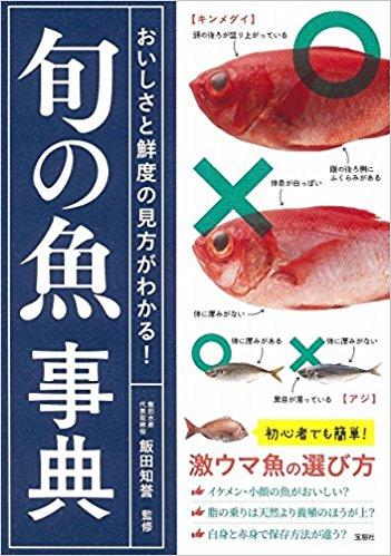 おいしさと鮮度の見方がわかる! 旬の魚事典