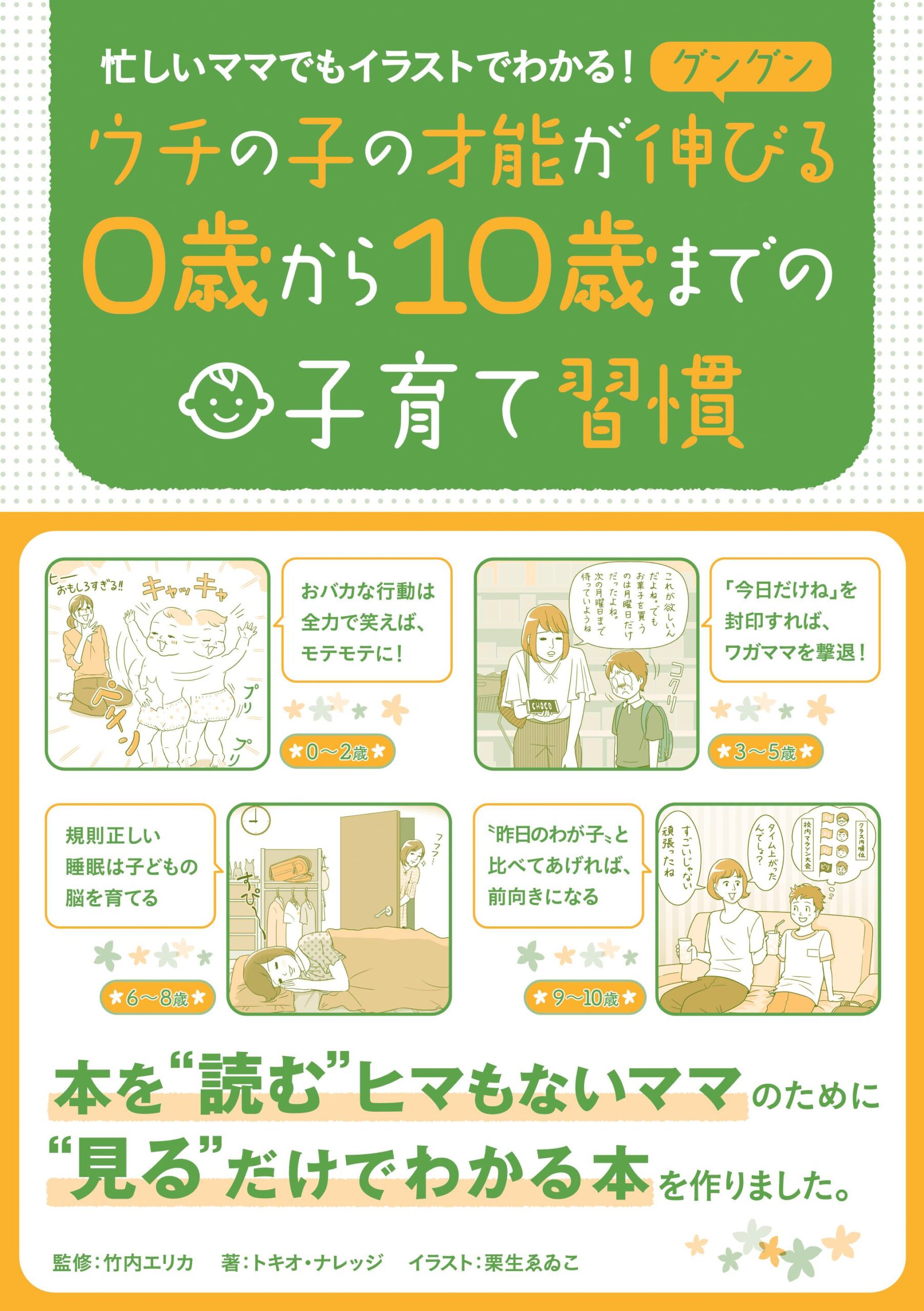 忙しいママでもイラストでわかる! ウチの子の才能がグングン伸びる0歳から10歳までの子育て習慣
