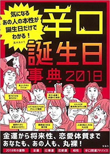 辛口誕生日事典2018