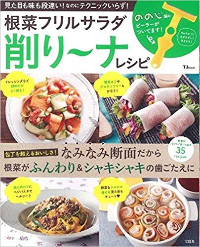 根菜フリルサラダ削り~ナレシピ【ののじ製ピーラー付録】