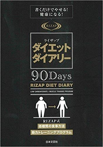 ライザップダイエットダイアリー90Days