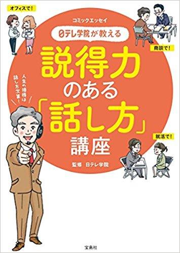 日テレ学院が教える 説得力のある「話し方」講座