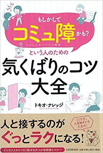「もしかしてコミュ障かも?」という人のための気くばりのコツ大全
