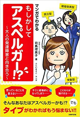 マンガでわかる もしかしてアスペルガー! ? ~大人の発達障害と向き合う~