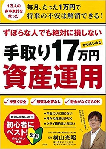 ずぼらな人でも絶対に損しない 手取り17万円からはじめる資産運用