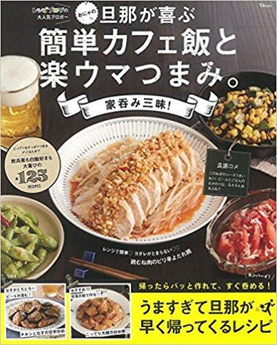 おにゃの旦那が喜ぶ 簡単カフェ飯と楽ウマつまみ。家呑み三昧!