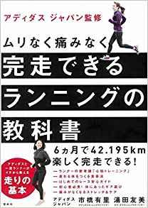 アディダス ジャパン監修 ムリなく痛みなく完走できる ランニングの教科書