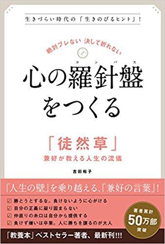 心の羅針盤をつくる: 絶対ブレない 決して折れない 「徒然草」兼好が教える人生の流儀