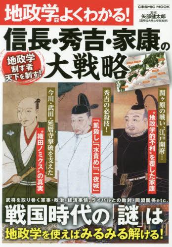 地政学でよくわかる!信長・秀吉・家康の大戦略 地政学制す者天下を制す!