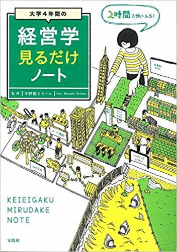 大学4年間の経営学見るだけノート