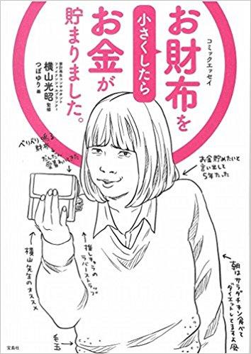 お財布を小さくしたらお金が貯まりました。