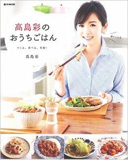 高島彩のおうちごはん (e-MOOK)