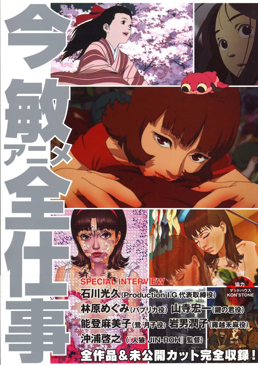 今敏アニメ全仕事