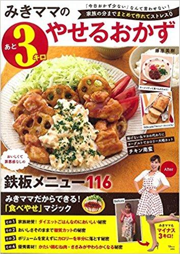 みきママのあと3キロやせるおかず
