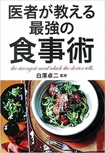 医者が教える最高の食事術