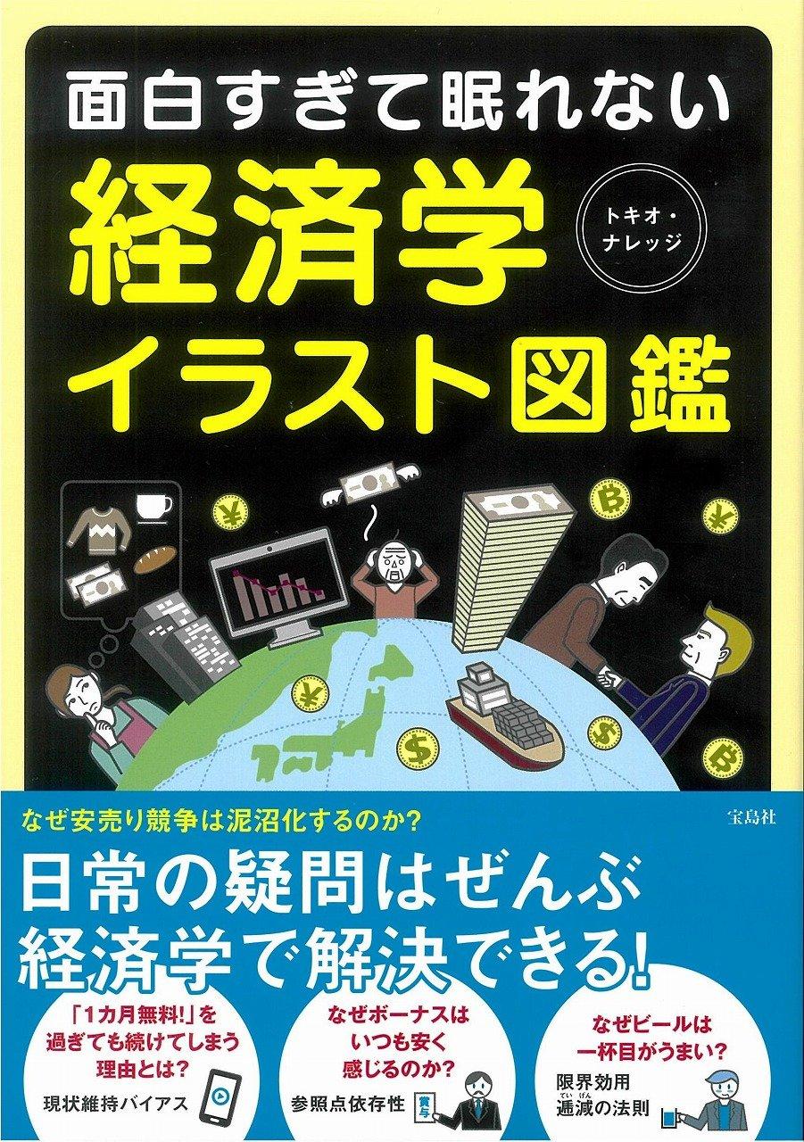 面白すぎて眠れない 経済学イラスト図鑑