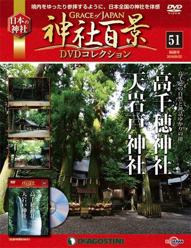 神社百景DVDコレクション 51号 (高千穂神社・天岩戸神社)