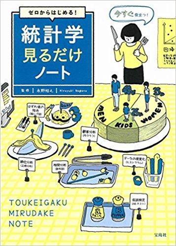 ゼロからはじめる! 統計学見るだけノート