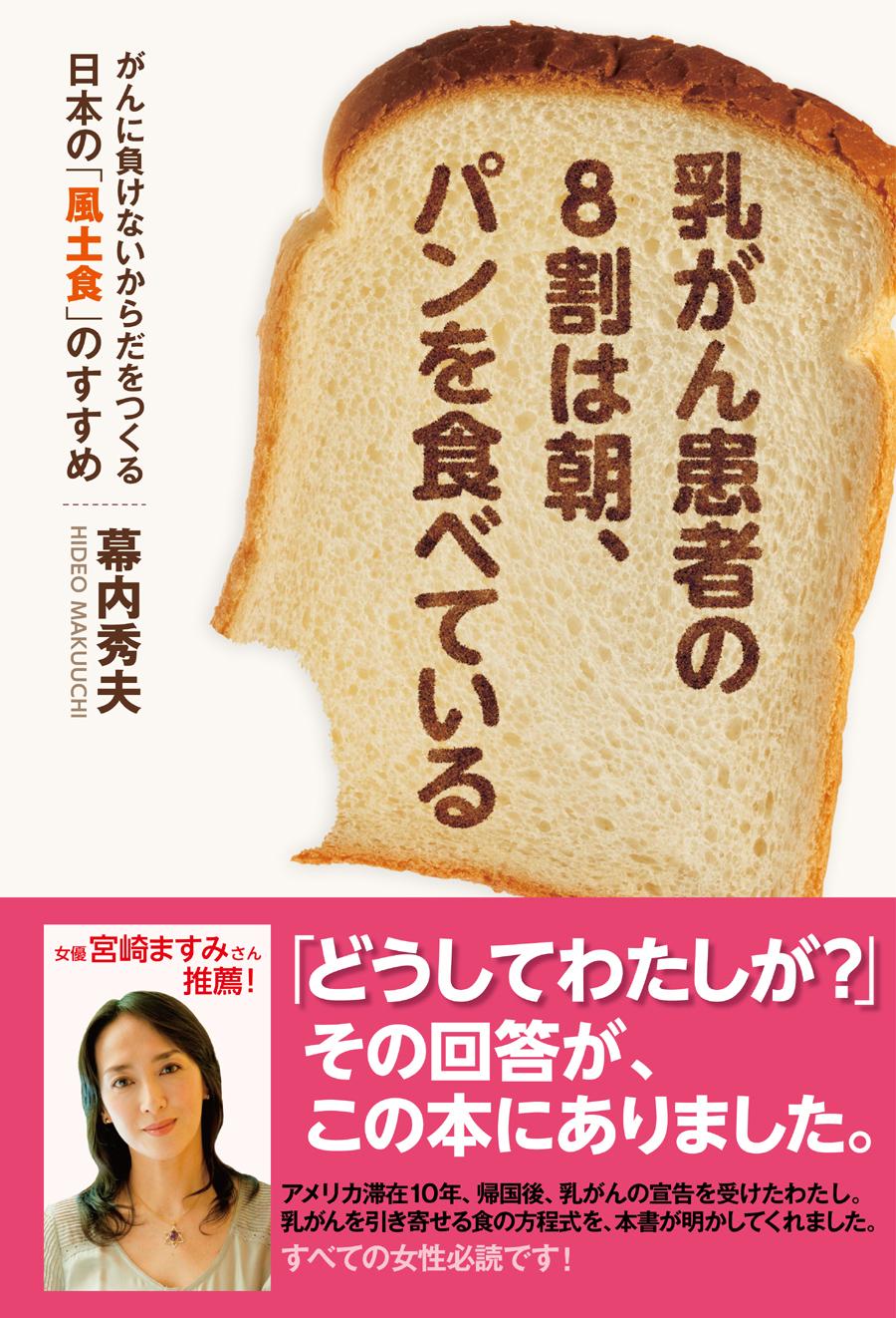 乳がん患者の8割は朝、パンを食べている