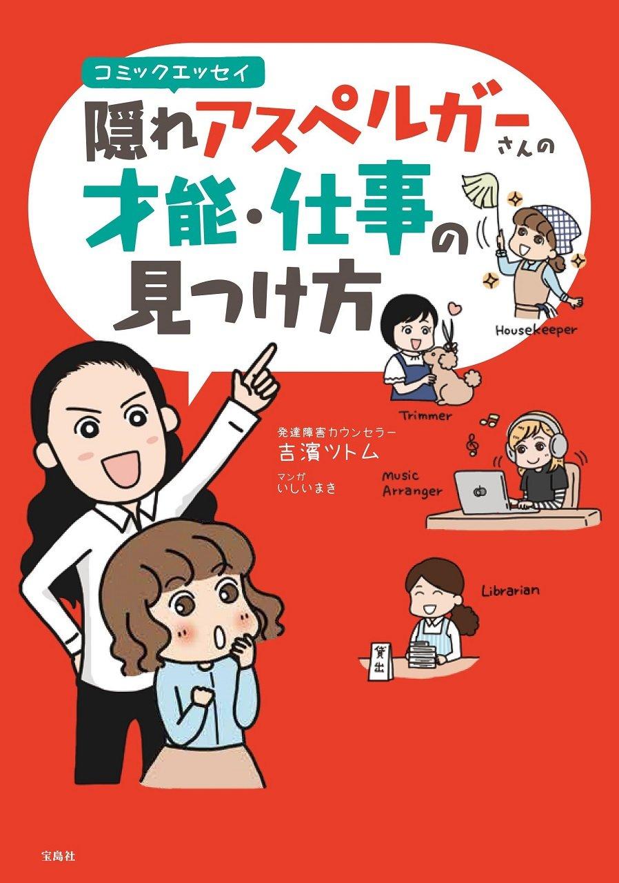 コミックエッセイ 隠れアスペルガーさんの才能・仕事の見つけ方
