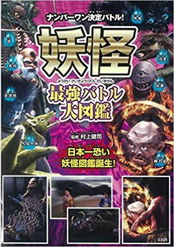 妖怪 最強バトル大図鑑