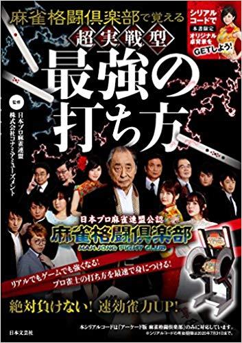 麻雀格闘倶楽部で覚える 超実践型 最強の打ち方