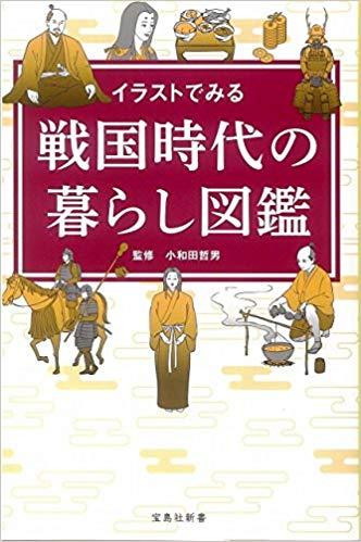 イラストでみる 戦国時代の暮らし図鑑