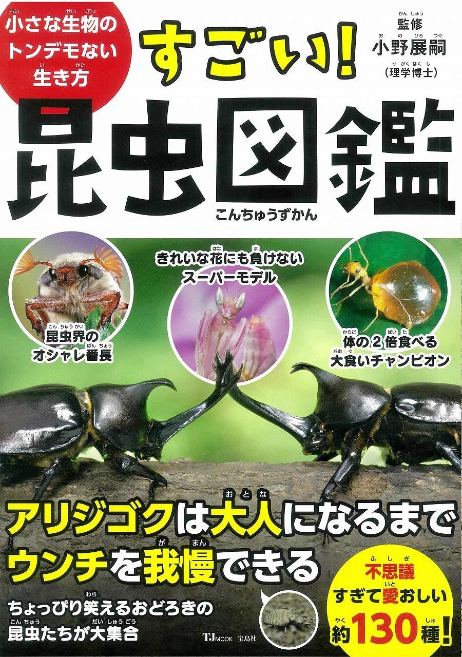 すごい! 昆虫図鑑 (TJMOOK)