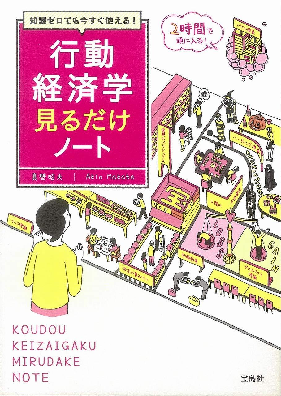 知識ゼロでも今すぐ使える! 行動経済学見るだけノート