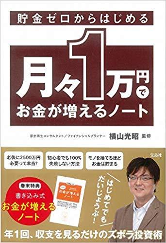 貯金ゼロからはじめる 月々1万円でお金が増えるノート