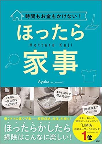 時間もお金もかけない! ほったら家事