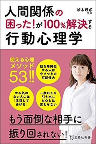 人間関係の困った! が100%解決する行動心理学