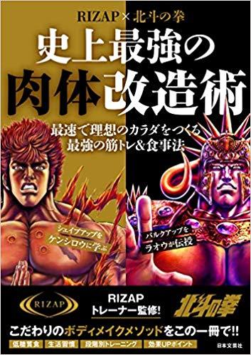 RIZAP×北斗の拳 史上最強の肉体改造術