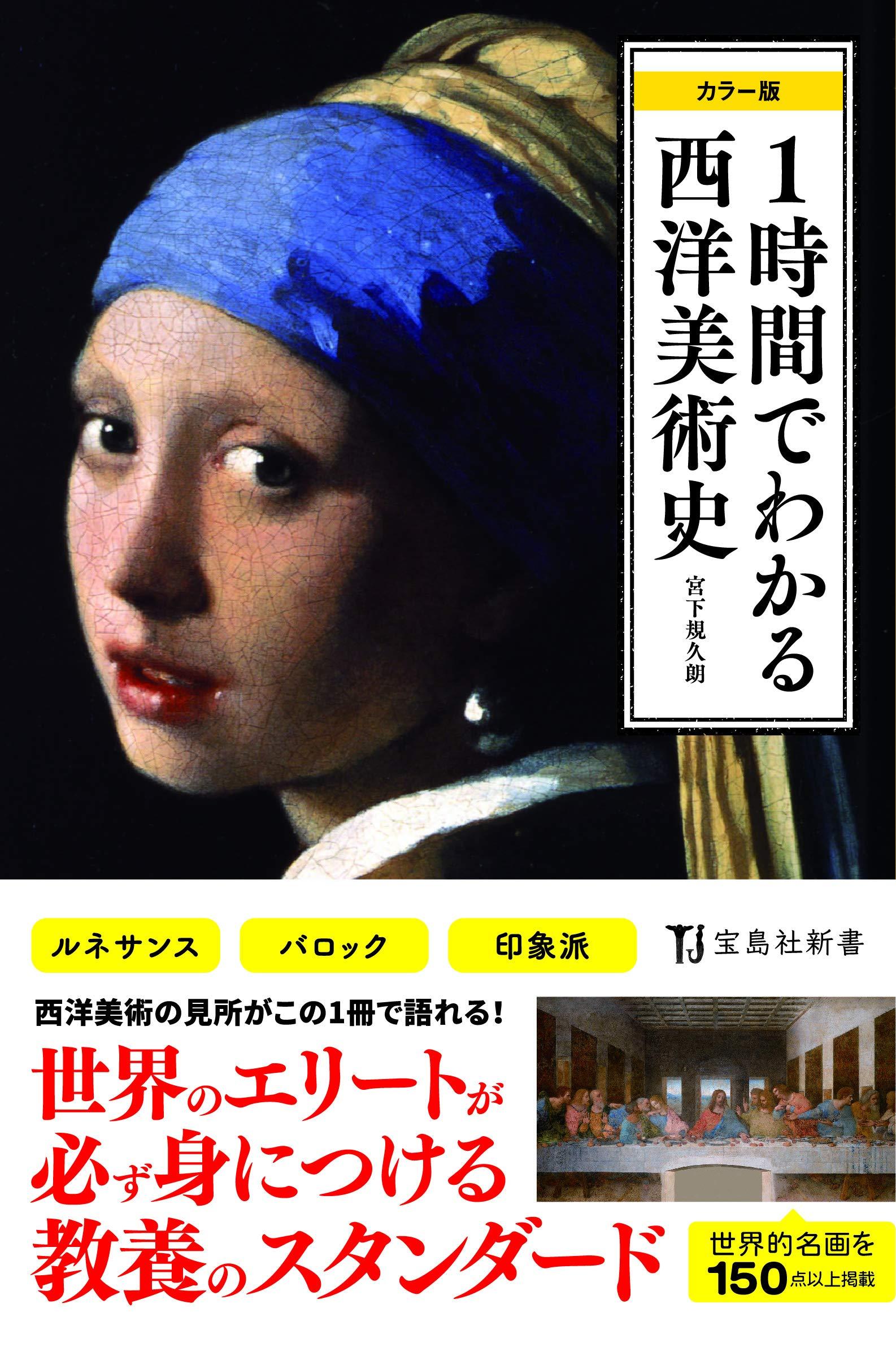 カラー版 1時間でわかる西洋美術史 (宝島社新書)