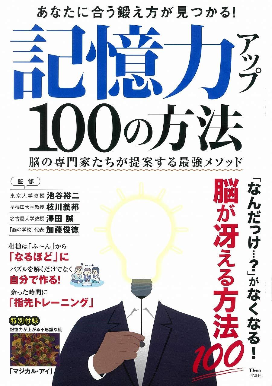 記憶力アップ 100の方法 (TJMOOK)