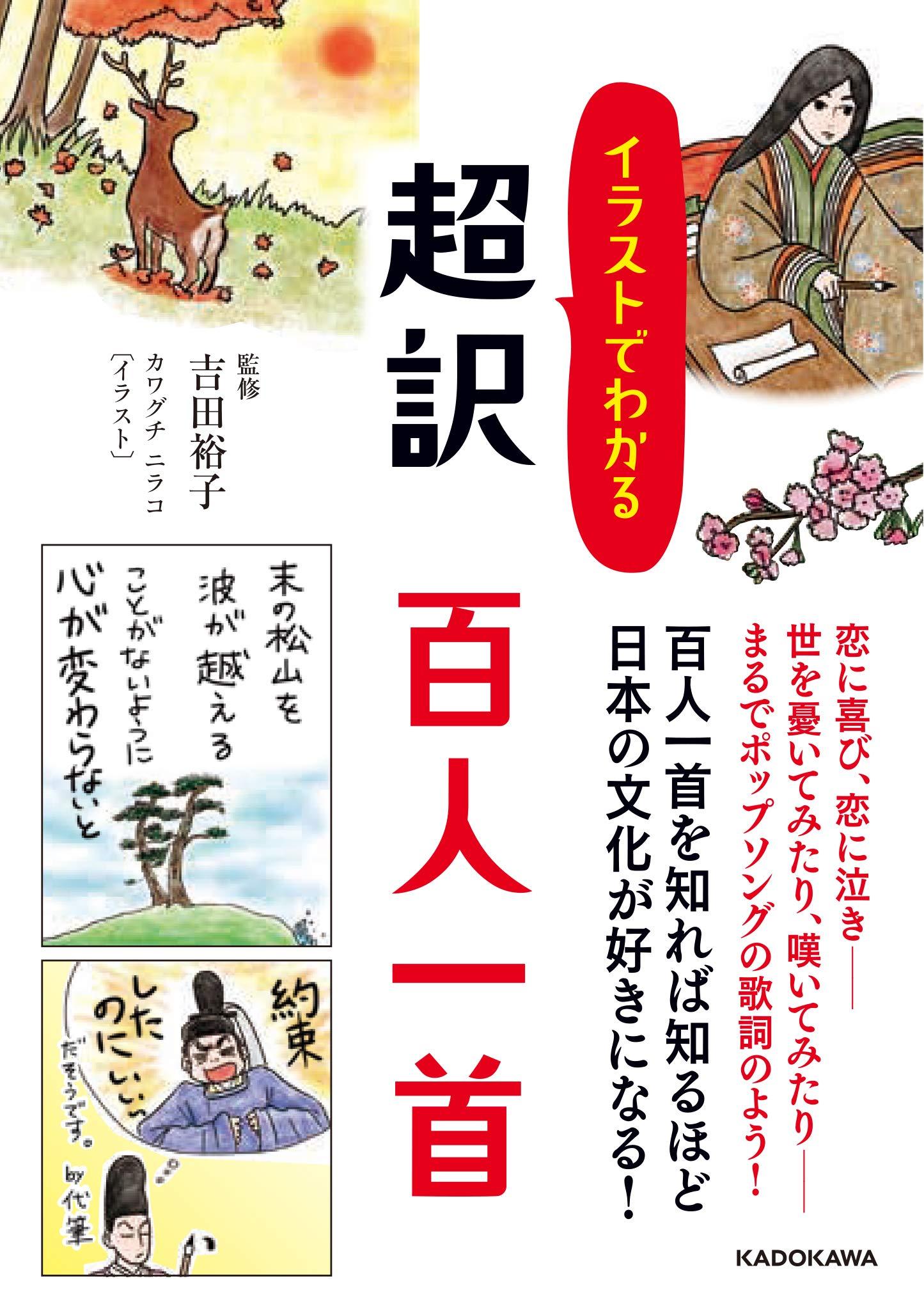 イラストでわかる 超訳 百人一首 (中経の文庫)
