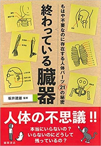 終わっている臓器: もはや不要なのに存在する人体パーツ21の秘密