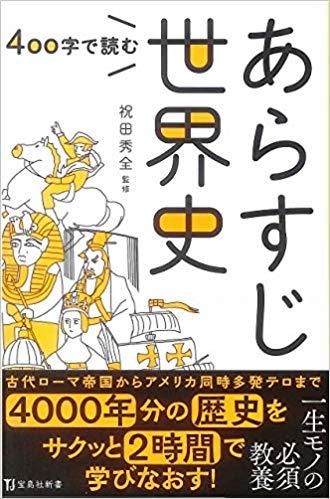 400字で読む あらすじ世界史