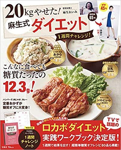 20kgやせた! 麻生式ダイエット 1週間チャレンジ!