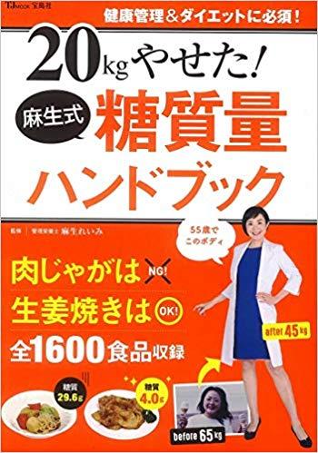 20kgやせた! 麻生式糖質量ハンドブック