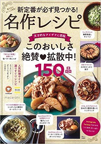 新定番が必ず見つかる! 名作レシピ