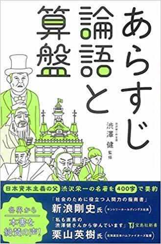 あらすじ論語と算盤