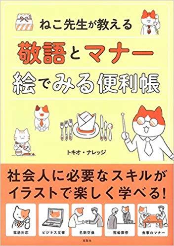 ねこ先生が教える 敬語とマナー 絵でみる便利帳