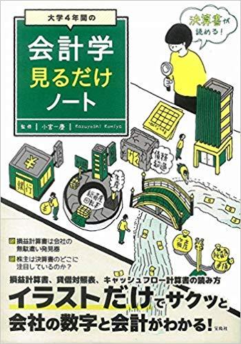 大学4年間の会計学見るだけノート