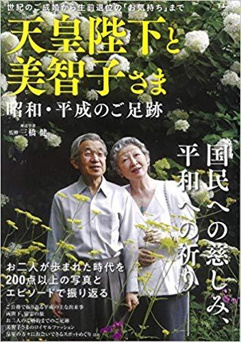 天皇陛下と美智子さま 昭和・平成のご足跡