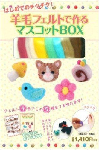羊毛フェルトで作るマスコットBOX