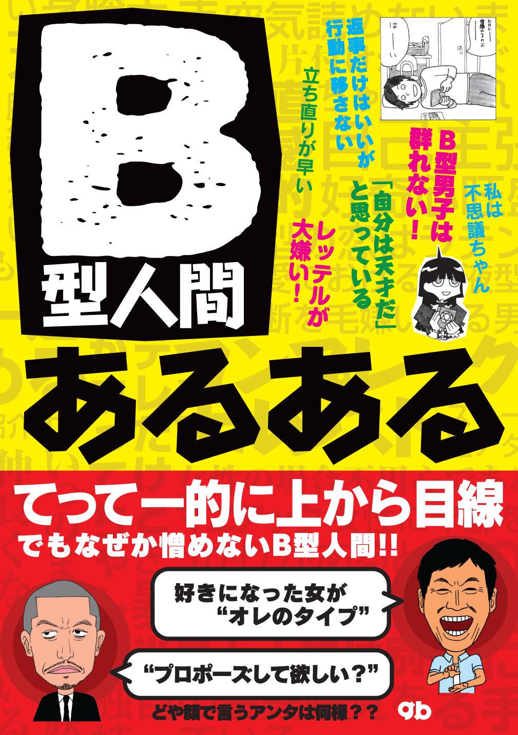 B型人間あるある