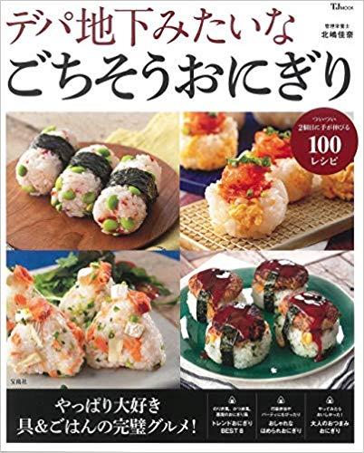 デパ地下みたいな ごちそうおにぎり