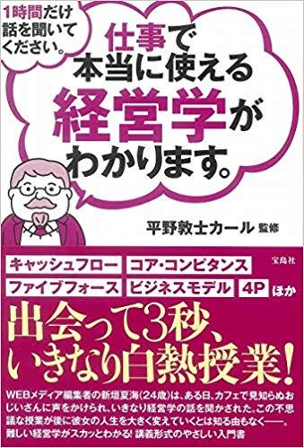 1時間だけ話を聞いてください。仕事で本当に使える経営学がわかります。