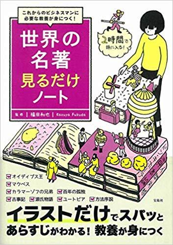 これからのビジネスマンに必要な教養が身につく! 世界の名著見るだけノート